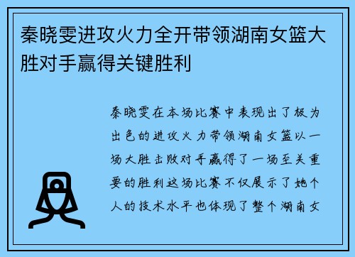 秦晓雯进攻火力全开带领湖南女篮大胜对手赢得关键胜利