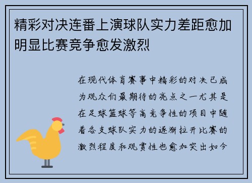 精彩对决连番上演球队实力差距愈加明显比赛竞争愈发激烈