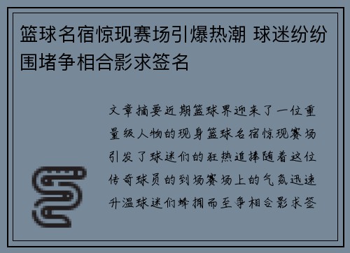篮球名宿惊现赛场引爆热潮 球迷纷纷围堵争相合影求签名