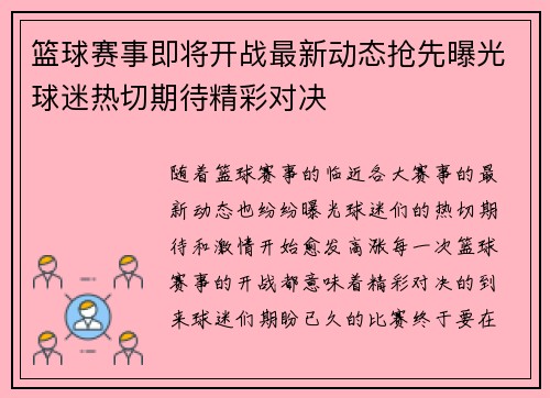 篮球赛事即将开战最新动态抢先曝光球迷热切期待精彩对决