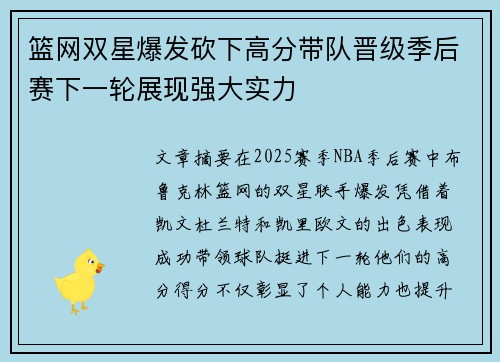 篮网双星爆发砍下高分带队晋级季后赛下一轮展现强大实力