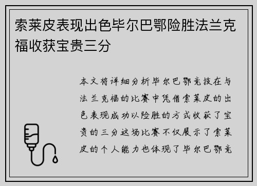 索莱皮表现出色毕尔巴鄂险胜法兰克福收获宝贵三分