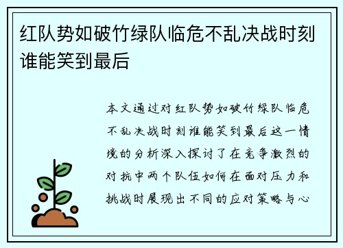红队势如破竹绿队临危不乱决战时刻谁能笑到最后