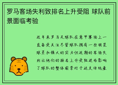 罗马客场失利致排名上升受阻 球队前景面临考验