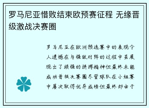 罗马尼亚惜败结束欧预赛征程 无缘晋级激战决赛圈