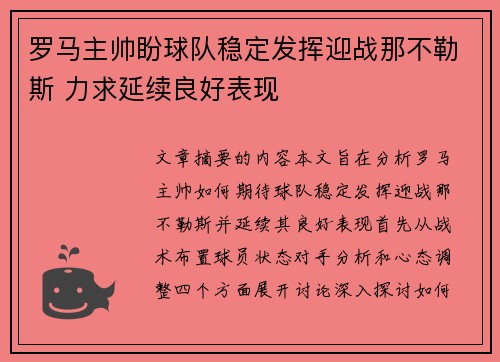 罗马主帅盼球队稳定发挥迎战那不勒斯 力求延续良好表现