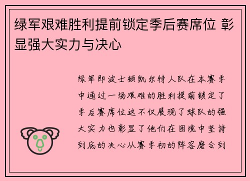 绿军艰难胜利提前锁定季后赛席位 彰显强大实力与决心