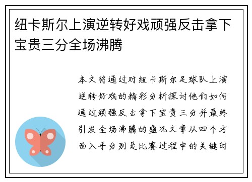 纽卡斯尔上演逆转好戏顽强反击拿下宝贵三分全场沸腾