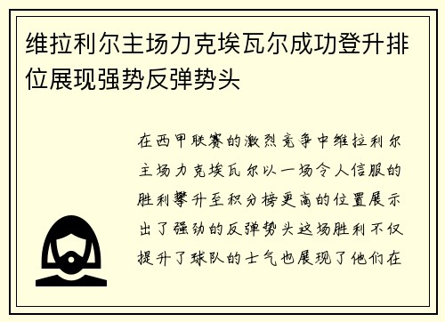 维拉利尔主场力克埃瓦尔成功登升排位展现强势反弹势头