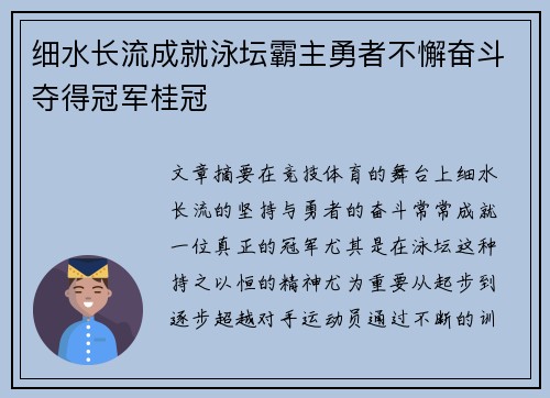 细水长流成就泳坛霸主勇者不懈奋斗夺得冠军桂冠
