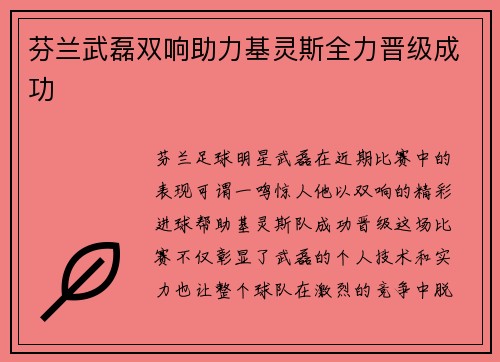 芬兰武磊双响助力基灵斯全力晋级成功