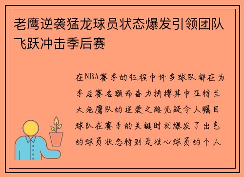 老鹰逆袭猛龙球员状态爆发引领团队飞跃冲击季后赛