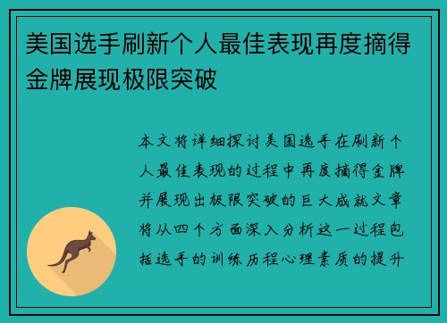 美国选手刷新个人最佳表现再度摘得金牌展现极限突破