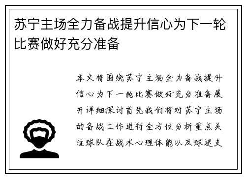 苏宁主场全力备战提升信心为下一轮比赛做好充分准备