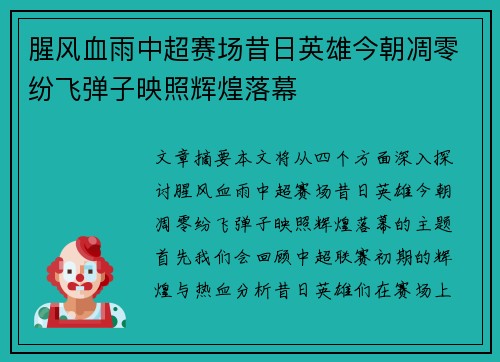 腥风血雨中超赛场昔日英雄今朝凋零纷飞弹子映照辉煌落幕