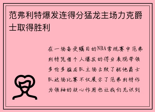 范弗利特爆发连得分猛龙主场力克爵士取得胜利