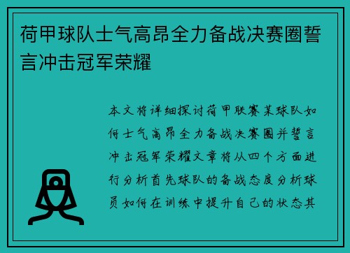荷甲球队士气高昂全力备战决赛圈誓言冲击冠军荣耀