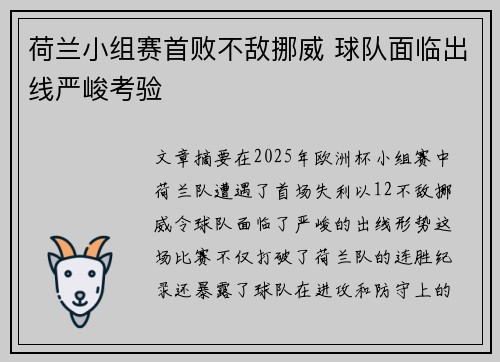 荷兰小组赛首败不敌挪威 球队面临出线严峻考验