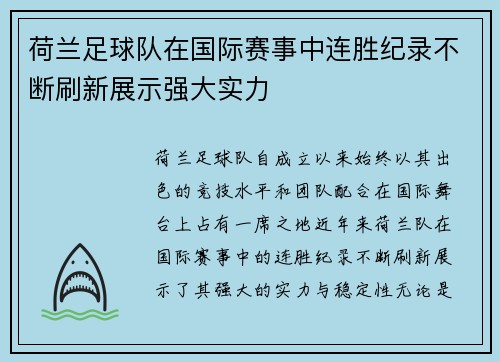 荷兰足球队在国际赛事中连胜纪录不断刷新展示强大实力