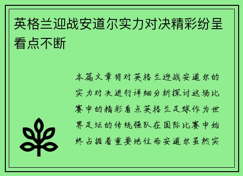 英格兰迎战安道尔实力对决精彩纷呈看点不断