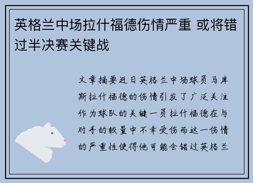英格兰中场拉什福德伤情严重 或将错过半决赛关键战