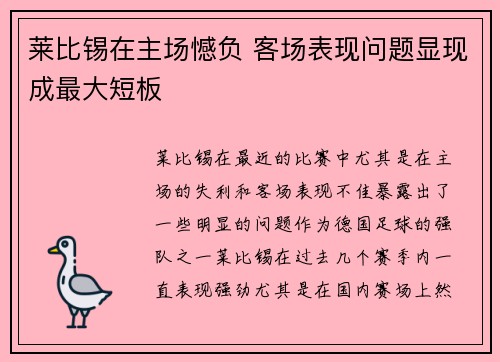 莱比锡在主场憾负 客场表现问题显现成最大短板
