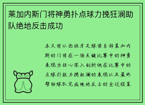 莱加内斯门将神勇扑点球力挽狂澜助队绝地反击成功