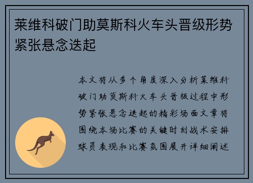 莱维科破门助莫斯科火车头晋级形势紧张悬念迭起