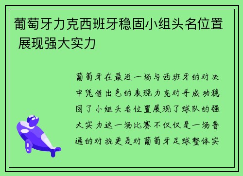 葡萄牙力克西班牙稳固小组头名位置 展现强大实力