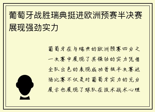 葡萄牙战胜瑞典挺进欧洲预赛半决赛展现强劲实力
