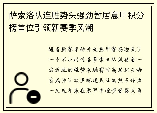 萨索洛队连胜势头强劲暂居意甲积分榜首位引领新赛季风潮