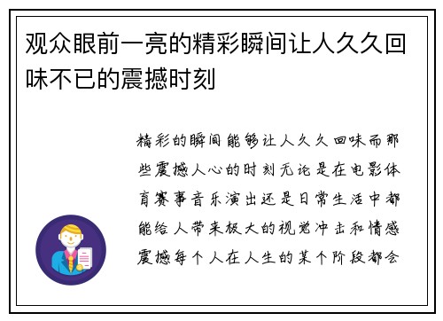 观众眼前一亮的精彩瞬间让人久久回味不已的震撼时刻