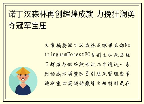诺丁汉森林再创辉煌成就 力挽狂澜勇夺冠军宝座