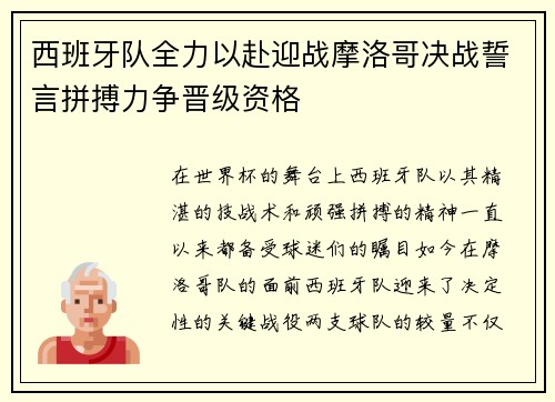 西班牙队全力以赴迎战摩洛哥决战誓言拼搏力争晋级资格