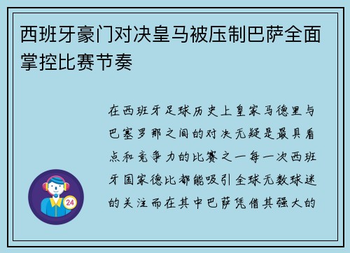 西班牙豪门对决皇马被压制巴萨全面掌控比赛节奏