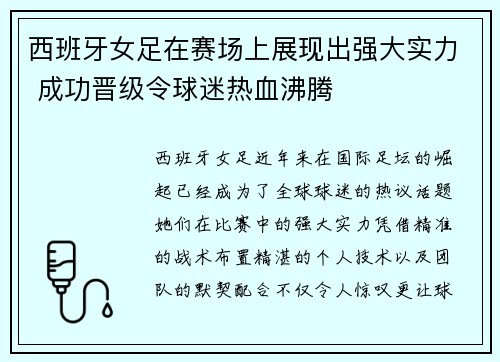 西班牙女足在赛场上展现出强大实力 成功晋级令球迷热血沸腾