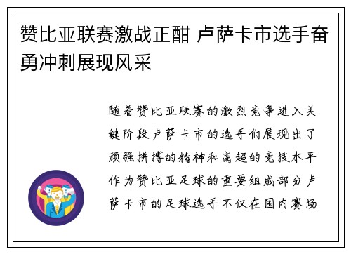赞比亚联赛激战正酣 卢萨卡市选手奋勇冲刺展现风采