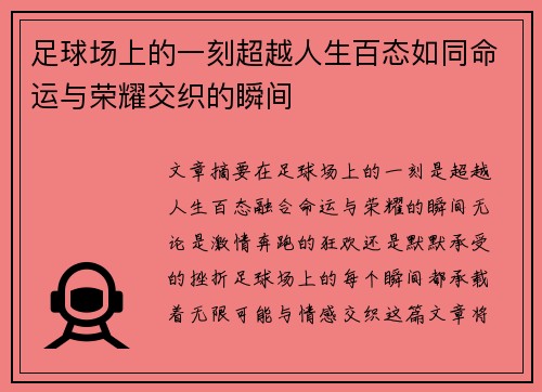 足球场上的一刻超越人生百态如同命运与荣耀交织的瞬间