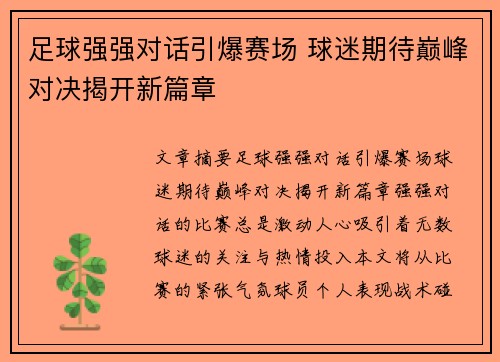 足球强强对话引爆赛场 球迷期待巅峰对决揭开新篇章
