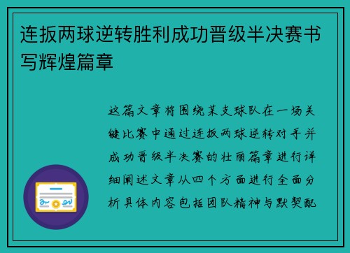 连扳两球逆转胜利成功晋级半决赛书写辉煌篇章