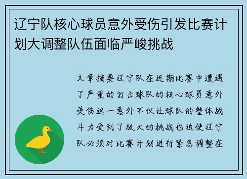 辽宁队核心球员意外受伤引发比赛计划大调整队伍面临严峻挑战
