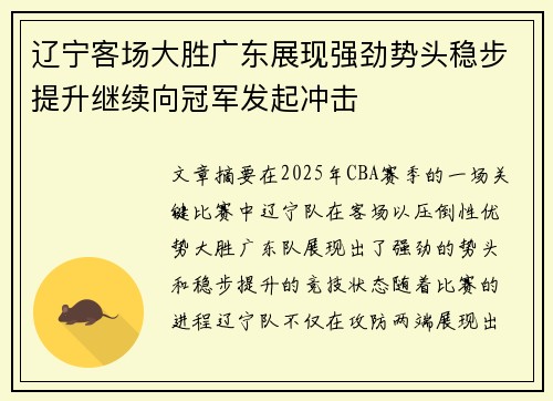 辽宁客场大胜广东展现强劲势头稳步提升继续向冠军发起冲击
