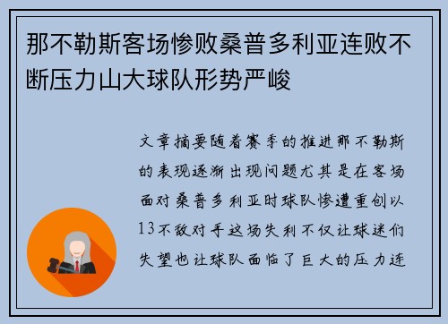 那不勒斯客场惨败桑普多利亚连败不断压力山大球队形势严峻