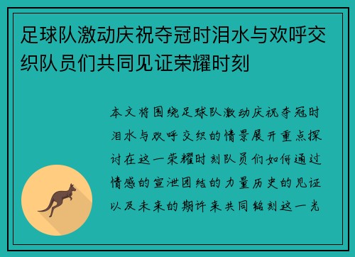 足球队激动庆祝夺冠时泪水与欢呼交织队员们共同见证荣耀时刻