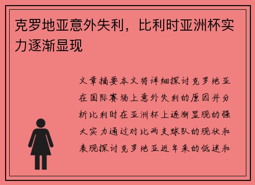 克罗地亚意外失利，比利时亚洲杯实力逐渐显现