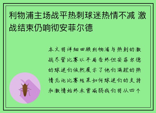 利物浦主场战平热刺球迷热情不减 激战结束仍响彻安菲尔德