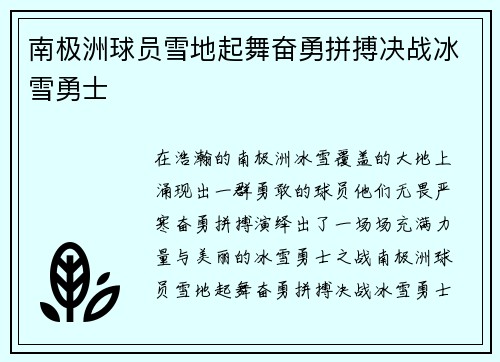 南极洲球员雪地起舞奋勇拼搏决战冰雪勇士