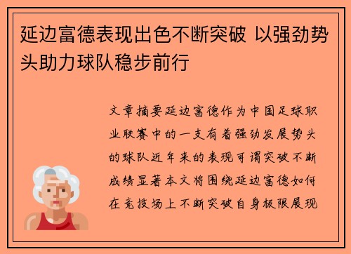 延边富德表现出色不断突破 以强劲势头助力球队稳步前行