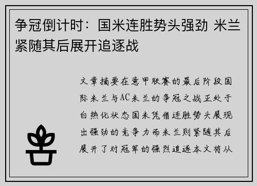 争冠倒计时：国米连胜势头强劲 米兰紧随其后展开追逐战