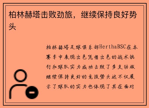 柏林赫塔击败劲旅，继续保持良好势头